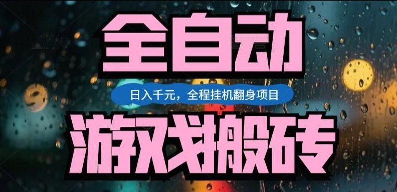 热门游戏搬砖翻身项目，日入1k+，操作简单，上手快全自动无需人工干预【揭秘】-佳佳云创网