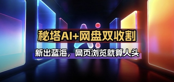 秘塔AI项目拆解_AI智能体配合网盘拉新项目双倍收割打法-佳佳云创网