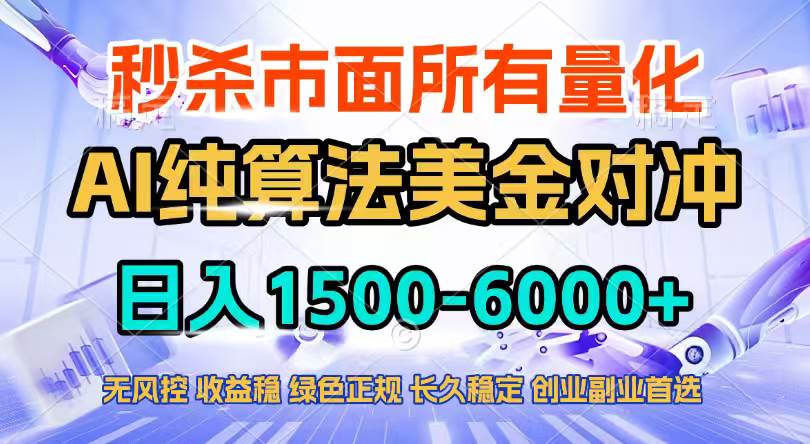 （17444期）2026全网首发黑马项目，AI美金算法对冲，日入2000-6000+，稳定长效0风险，彻底告别996四工资…-佳佳云创网