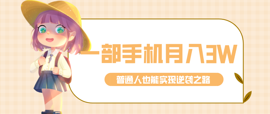 仅靠一部手机，月入到手3w+！知乎热点拉新普通人也能实现逆袭之路！-佳佳云创网