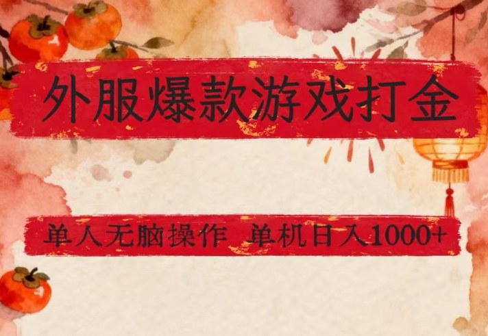 外服爆款游戏打金思路，单人即可无脑操作，收益看得见，单机每天稳定1k+【揭秘】-佳佳云创网