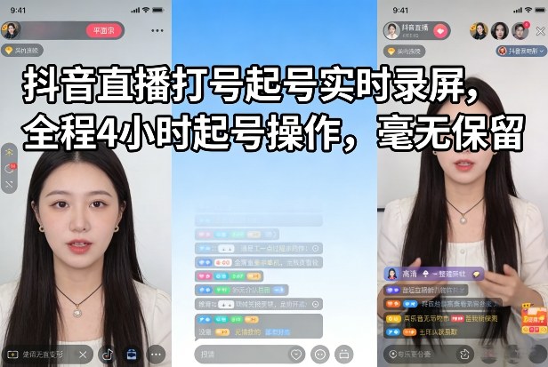 抖音直播打号起号实时录屏，全程4小时起号操作，毫无保留-佳佳云创网