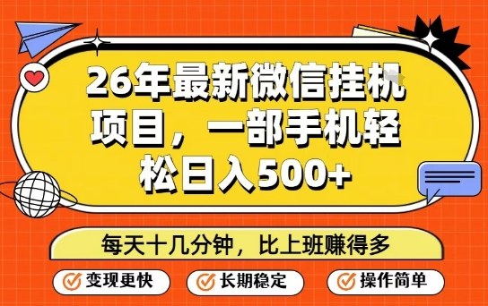 26年最新微信挂G项目，每天十多分钟就够了，一部手机，轻松日入5张【揭秘】-佳佳云创网
