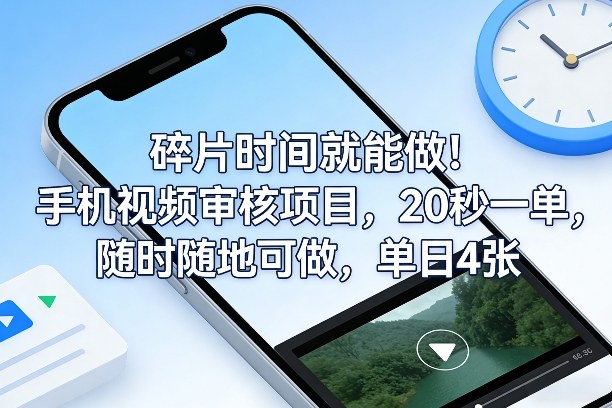 碎片时间就能做！手机视频审核项目，20秒一单，随时随地可做，单日4张+【揭秘】-佳佳云创网