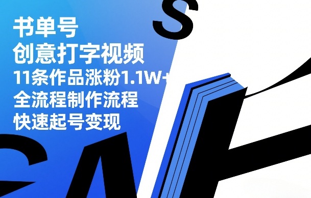 书单号创意打字视频，11条作品涨粉1.1W+，全流程制作流程，快速起号变现-佳佳云创网