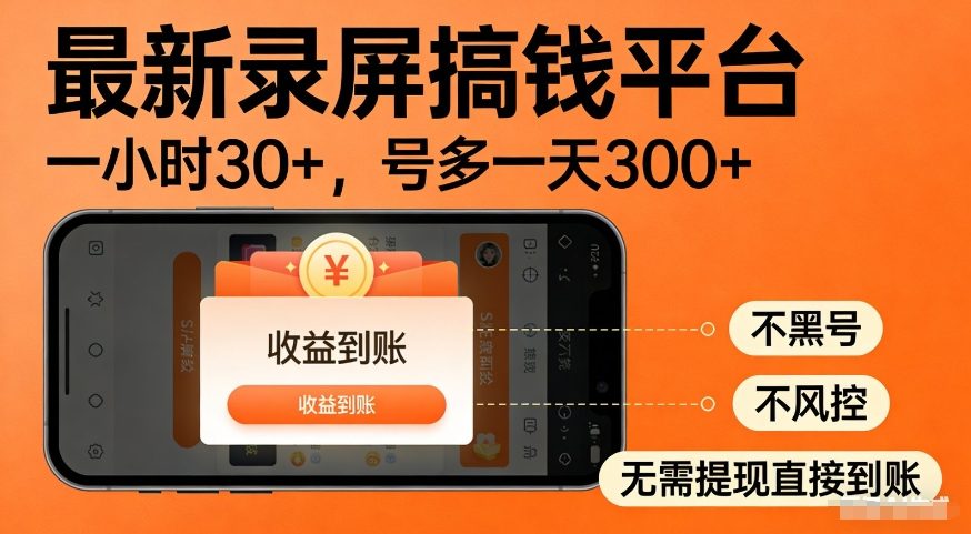 最新录屏搞钱平台，多号矩阵操作日入3张+，不风控，告别封号焦虑，收益直接到账【揭秘】-佳佳云创网