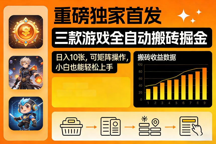 重磅独家首发，三款游戏全自动搬砖掘金，日入10张，可矩阵操作，小白也能轻松上手【揭秘】-佳佳云创网