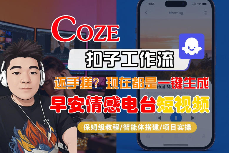 【Coze工作流搭建实操教程】【coze】早安情感电台日签视频还在手动做？用扣子工作流自动生成，省时90%-佳佳云创网
