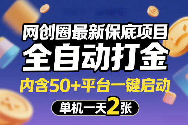 网创圈最新保底项目，全自动打金，内含50+平台一键启动，单机一天2张+【揭秘】-佳佳云创网