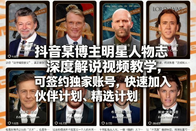抖音某博主明星人物志深度解说视频教学，可签约独家账号，快速加入伙伴计划、精选计划-佳佳云创网