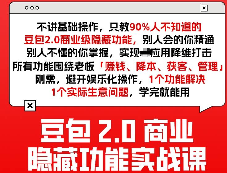 豆包2.0商业隐藏功能实战课2026，1个功能解决1个实际生意问题，学完就能用-佳佳云创网