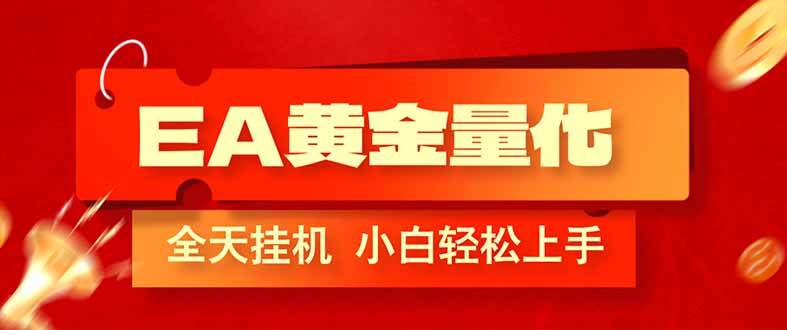 （17457期）EA黄金量化，全程24小时无人监管，小白易上手，日入1000+-佳佳云创网