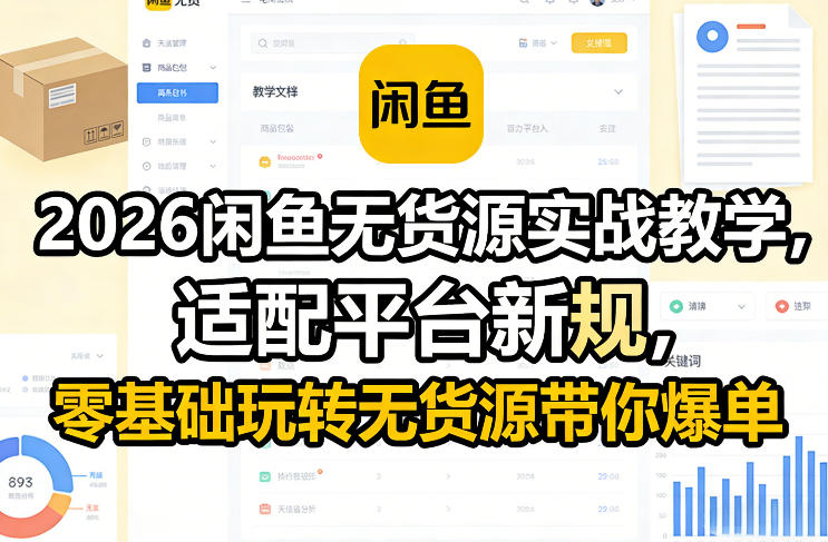 2026闲鱼无货源实战教学，适配平台新规，零基础玩转无货源带你爆单-佳佳云创网