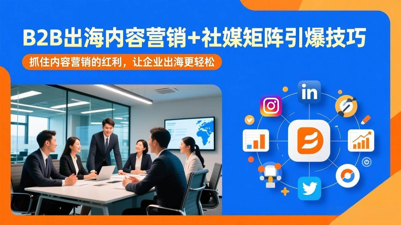 （17470期）B2B出海内容营销+社媒矩阵引爆技巧：抓住内容营销的红利，让企业出海更轻松-佳佳云创网