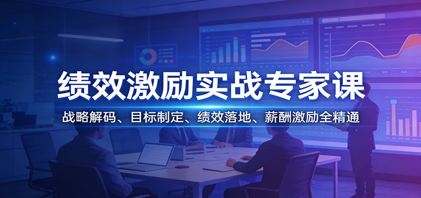 绩效激励实战专家课：战略解码、目标制定、绩效落地、薪酬激励全精通-佳佳云创网