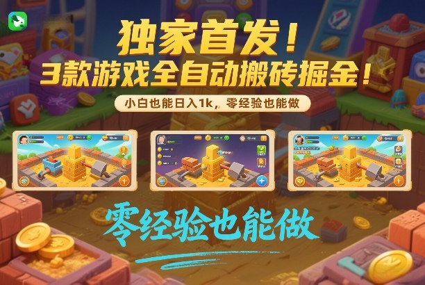 独家首发！3款游戏全自动搬砖掘金，小白也能日入1k，可批量复制放大，零经验也能做【揭秘】-佳佳云创网