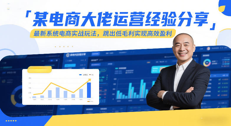 某电商大佬运营经验分享，最新系统电商实战玩法，跳出低毛利实现高效盈利（更新）-佳佳云创网
