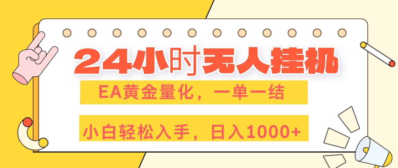 （17476期）24小时无人挂机，EA黄金量化，一单一结，小白轻松上手，日入1000+-佳佳云创网