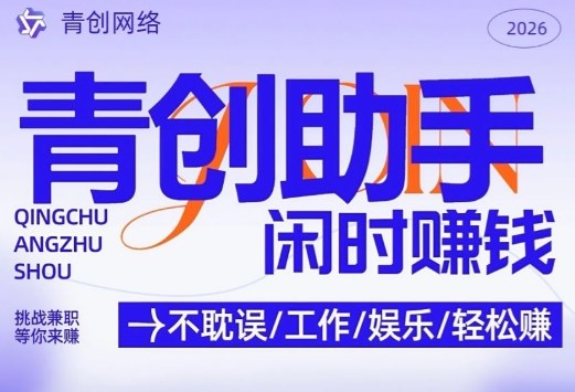 青创助手纯0撸项目，无门槛，每天手机挂4小时，日入3张，稳定运行4年多【揭秘】-佳佳云创网