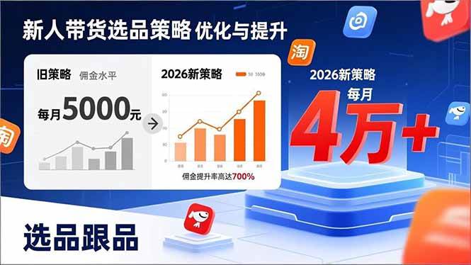（17480期）新人带货别瞎选品！这套2026全新选品跟品策略，让我的佣金从0做到每月4万+-佳佳云创网
