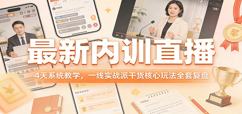 最新内训直播，4天系统教学，一线实战派干货核心玩法全套复盘-佳佳云创网