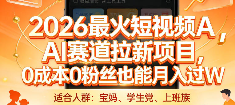 2026最火短视频AI赛道拉新项目，0成本0粉丝也能月入过1W【揭秘】-佳佳云创网