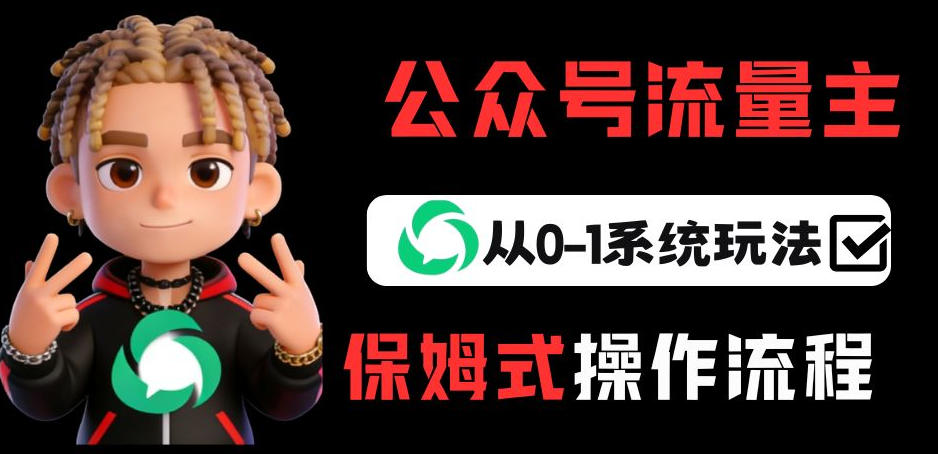 公众号流量主变现从0-1系统玩法，月入5k+-佳佳云创网