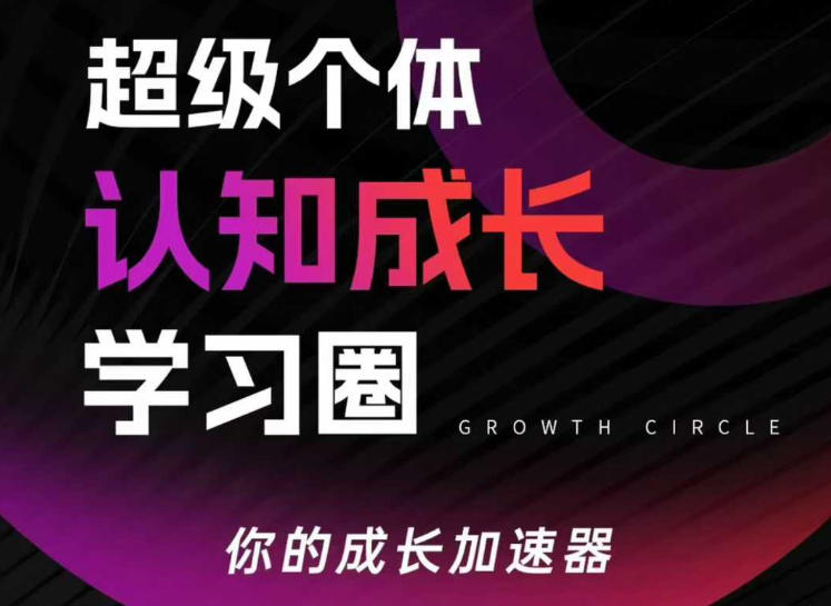 超级个体认知成长学习圈，你的成长加速器，用认知破局，用行动变现（更新）-佳佳云创网