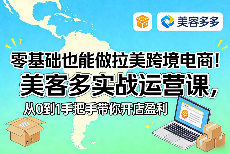 零基础也能做拉美跨境电商！美客多实战运营课，从0到1手把手带你开店盈利-佳佳云创网