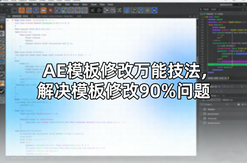 AE模板修改万能技法，解决模板修改90%问题-佳佳云创网