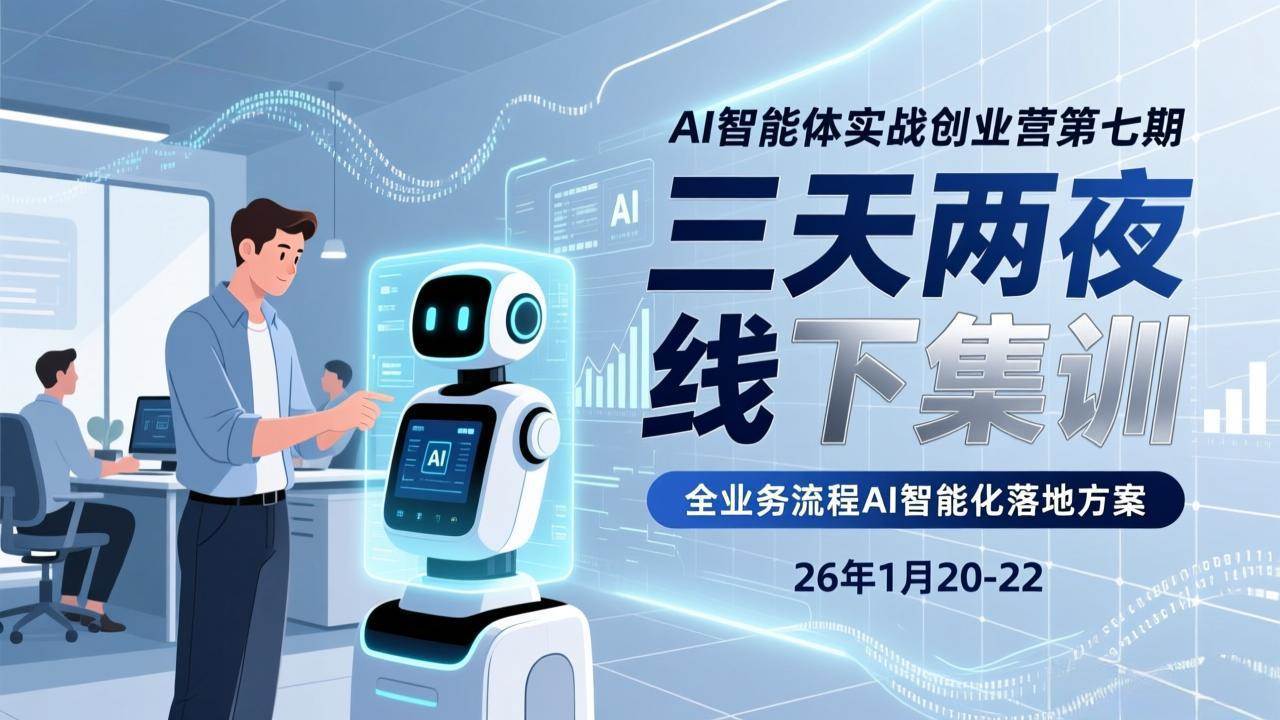 （17489期）AI智能体实战创业营第七期，三天两夜线下集训，企业全业务流程AI智能化落地方案(26年1月20-22)-佳佳云创网