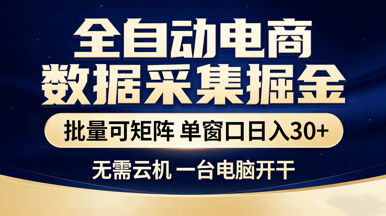 全自动电商数据采集掘金 批量可矩阵 单窗口轻松日入30+-佳佳云创网
