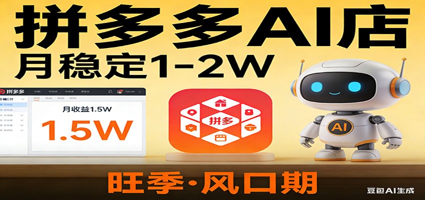 开一家拼多多AI店，月稳定1-2W，目前旺季，风口期！-佳佳云创网