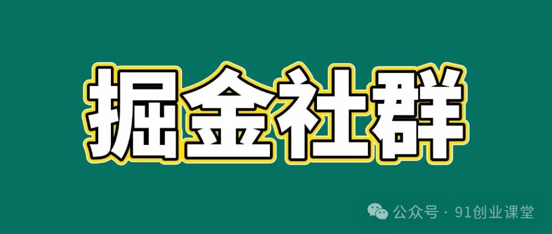 91创业网会员群，掘金社群；详细介绍，点此加入-佳佳云创网