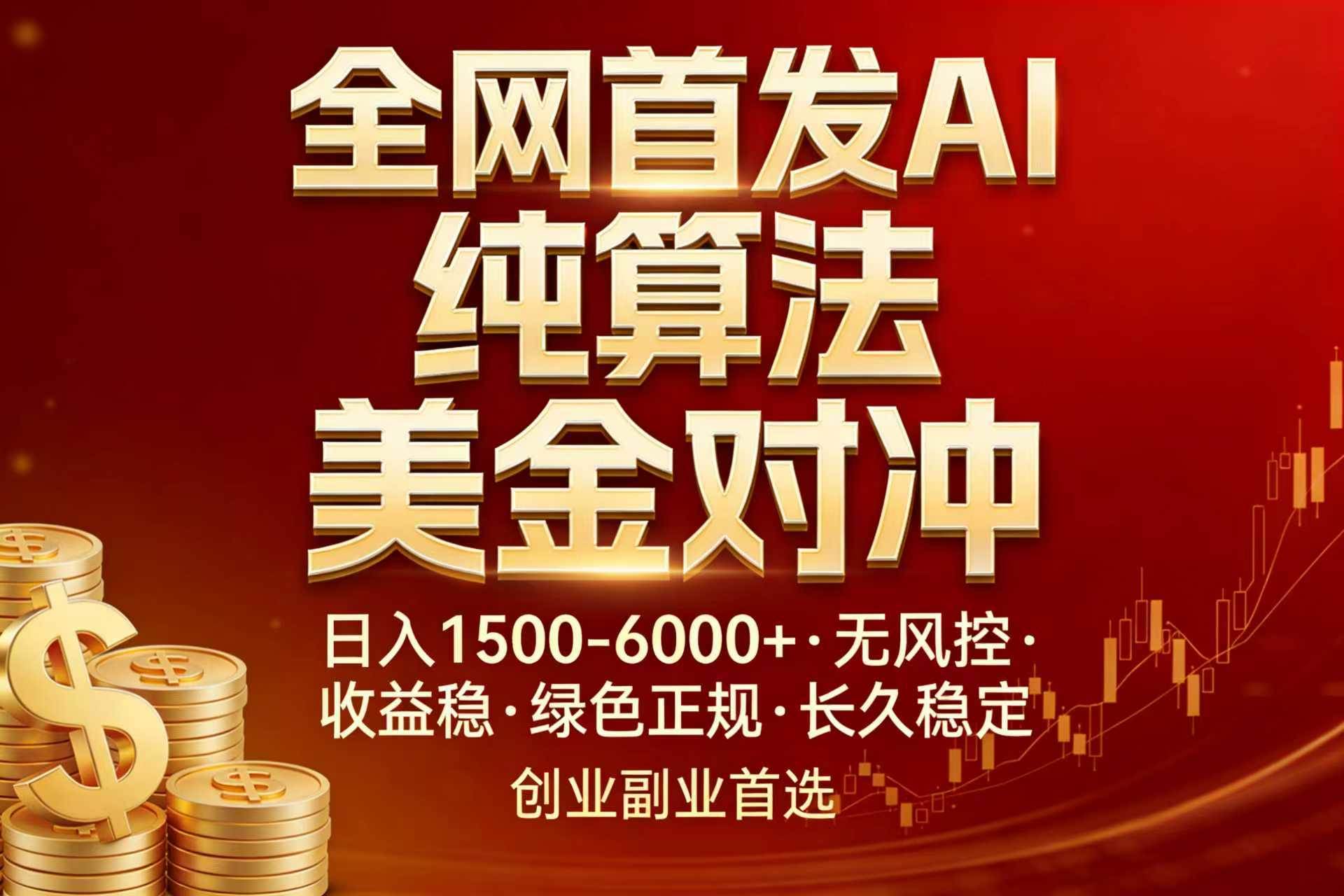 （17506期）全网首发项目！AI美金算法对冲，日入2000-6000+，稳定长效0风险，彻底告别996，创业、副业逆…-佳佳云创网