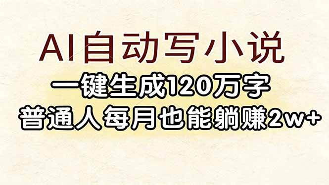 （17510期）AI自动写小说，一键生成120万字，普通人每月也能躺赚2w+-佳佳云创网