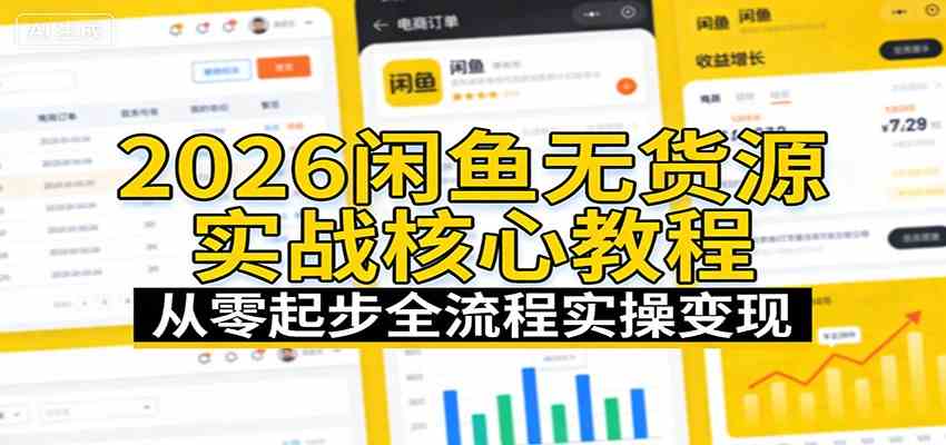 2026闲鱼无货源实战核心教程：从零起步全流程实操变现-佳佳云创网