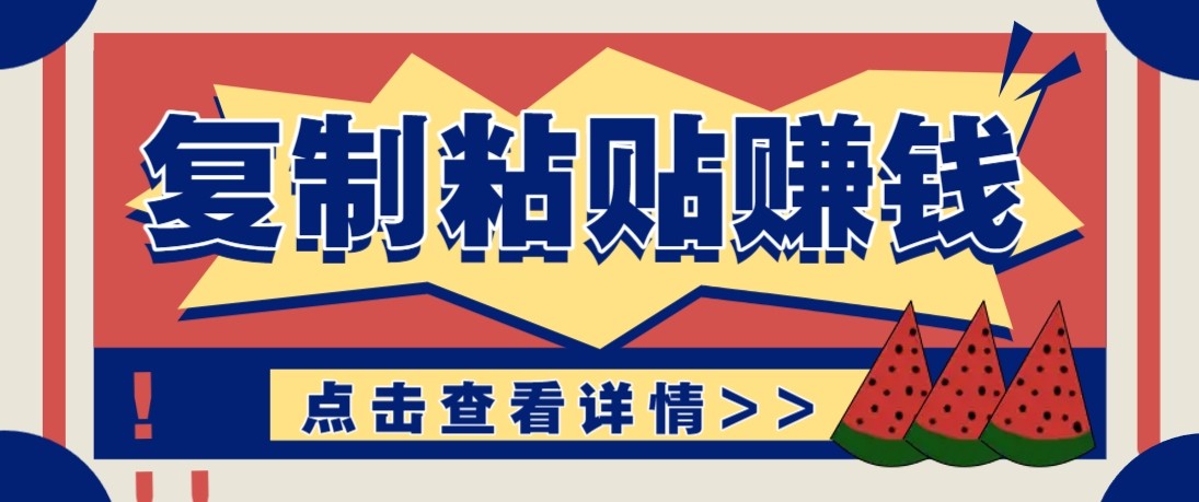 零门槛零成本复制粘贴赚钱项目，评论区留言评论即可轻松日赚取100+-佳佳云创网