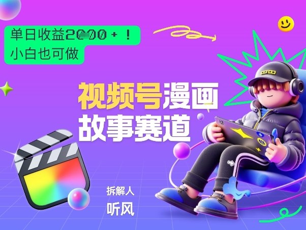 2026黑马项目！视频号漫画故事赛道，单日变现多张，新手小白也可做！-佳佳云创网