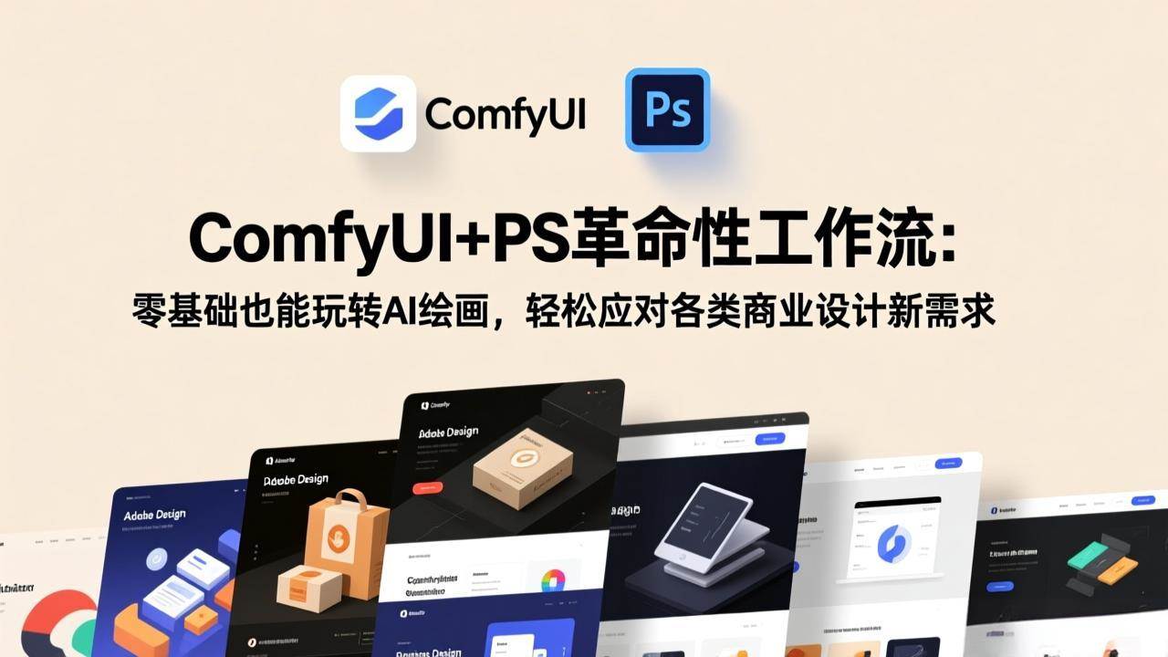 （17512期）ComfyUI+PS革命性工作流：零基础也能玩转AI绘画，轻松应对各类商业设计新需求-佳佳云创网