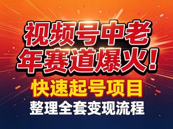 视频号中老年这个赛道爆火！测试可以快速起号，整理了全套变现流程-佳佳云创网