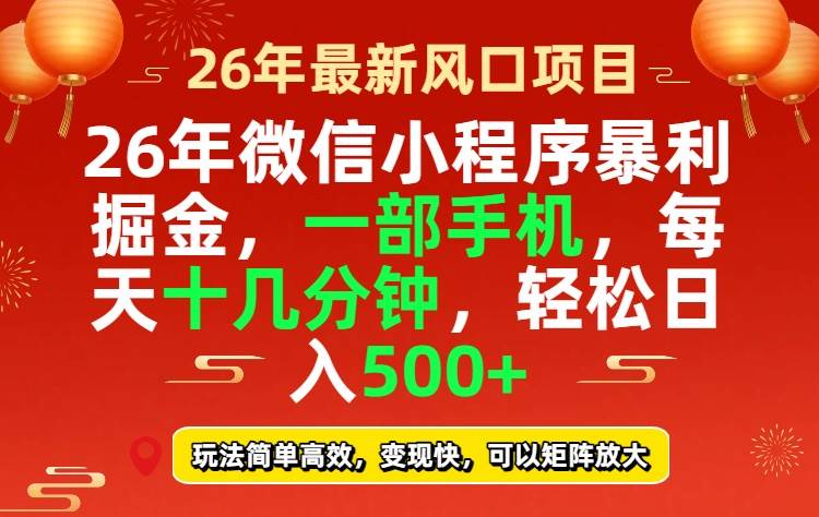 （17517期）26年微信小程序最暴利玩法，每天十几分钟，稳稳日入500+-佳佳云创网