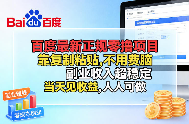 百度最新正规零撸项目，靠复制粘贴，不用费脑，副业收入超稳定，当天见收益，人人可做【揭秘】-佳佳云创网