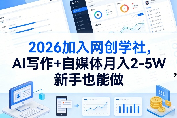 2026加入网创学社，AI写作+自媒体月入2-5W，新手也能做【揭秘】-佳佳云创网