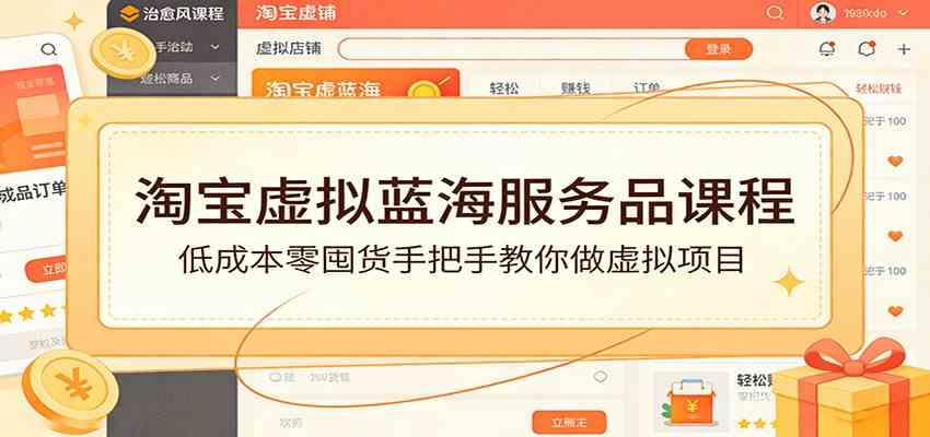 淘宝虚拟蓝海服务品课程：低成本零囤货手把手教你做虚拟项目-佳佳云创网