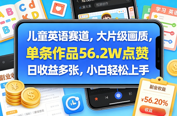 儿童英语赛道，大片级画质，单条作品56.2W点赞，日收益多张，小白轻松上手-佳佳云创网