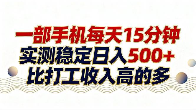 （17528期）26年搞钱新方向！每天十几分钟手机操作，稳定日入500+，长期可做-佳佳云创网