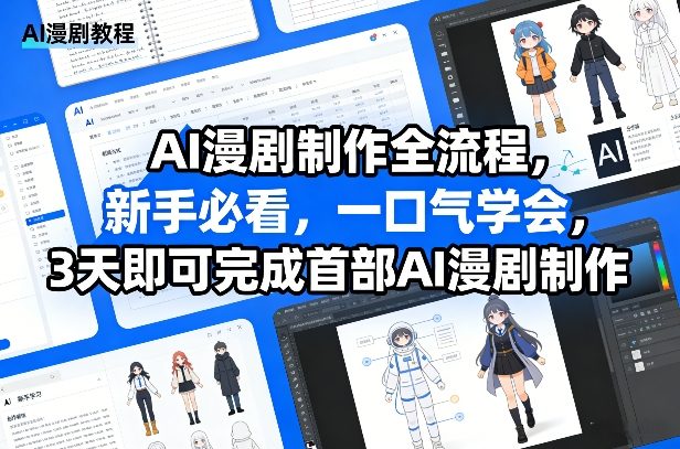 AI漫剧制作全流程，新手必看，一口气学会，3天即可完成首部AI漫剧制作-佳佳云创网