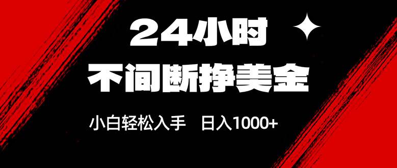 （17531期）24小时不间断挣美金，小白轻松上手，日入1000+-佳佳云创网