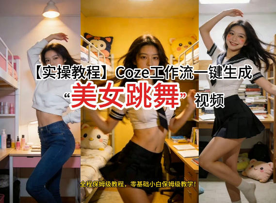 通过Coze工作流，制作《美女跳舞》视频，几分钟制作一个视频从0到1演示搭建过程，实操教学-佳佳云创网